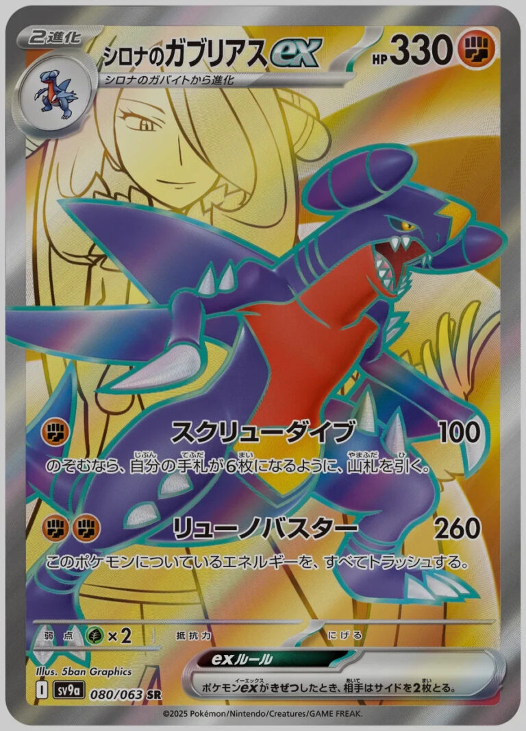Cynthia’s Garchomp ex SR 080/063 sv9a Japanese Pokemon Card Heat Wave Arena – NM